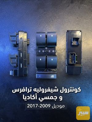كونترول جام ترافرس و اكاديا