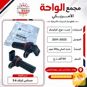 حساس كرنك جيب دوج محرك 3.6