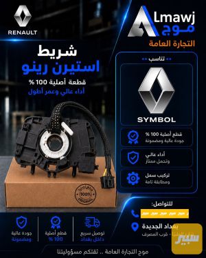 شريط استيرن رينو (سيمبل)