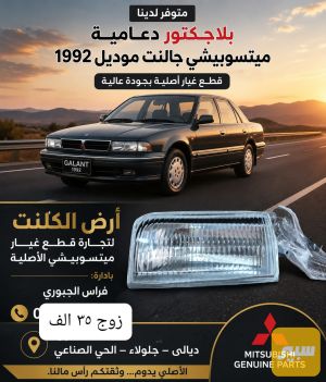 بلاجكتور دعامية ميتسوبيشي كلنت وارد اوربي