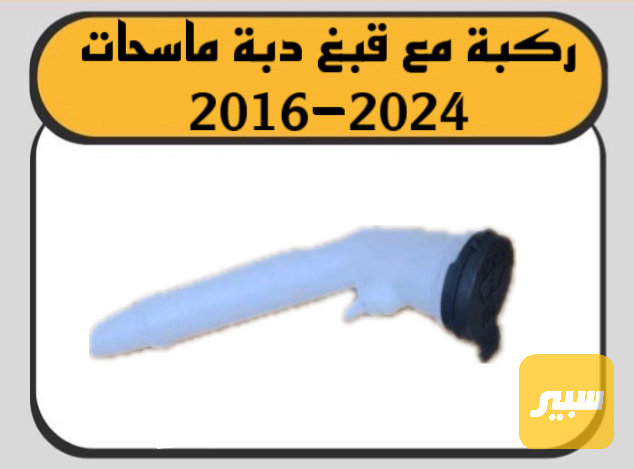 ركبه دبه ماسحات ماليبو - شيفروليه ماليبو