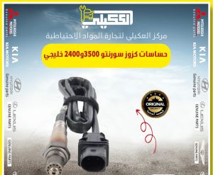 حساس كزوز سورنتو 2010-2026