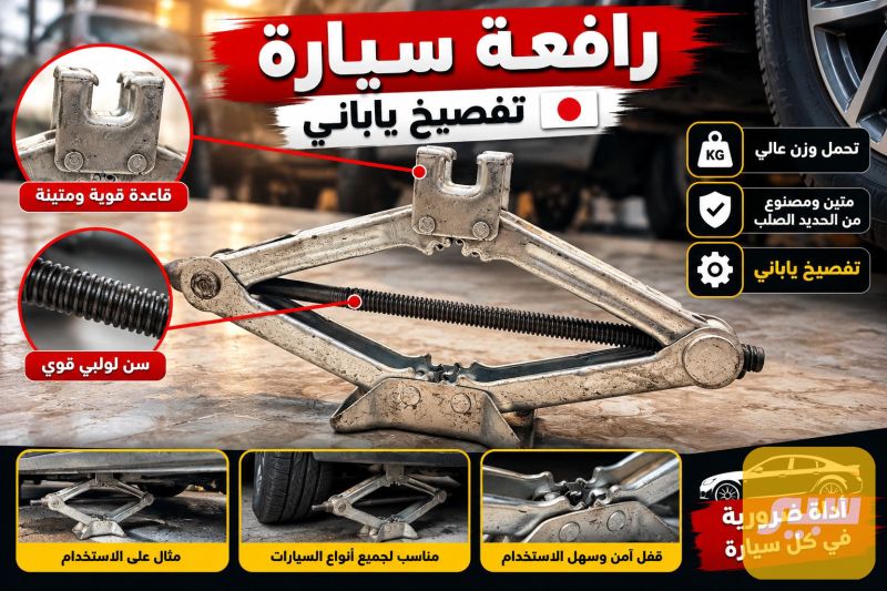 جك ياباني مع اليدة تفصيخ وزن 800kg - الكماليات والعدد