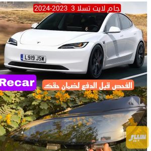 جام لايت تسلا 3 2023-2024