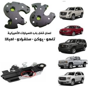 لسان قفل باب كبير+صغير للسيارات الامريكية