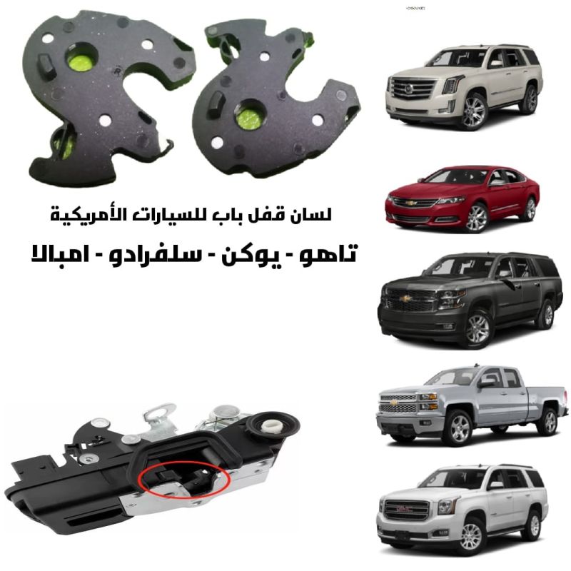 لسان قفل باب كبير+صغير للسيارات الامريكية - البادي والهيكل الخارجي - جي ام سي يوكون، شيفروليه