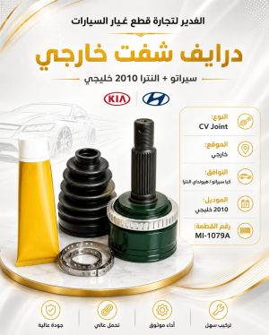 درايف شفت خارجي سيراتو + النترا خليجي ضمان 3 أشهر