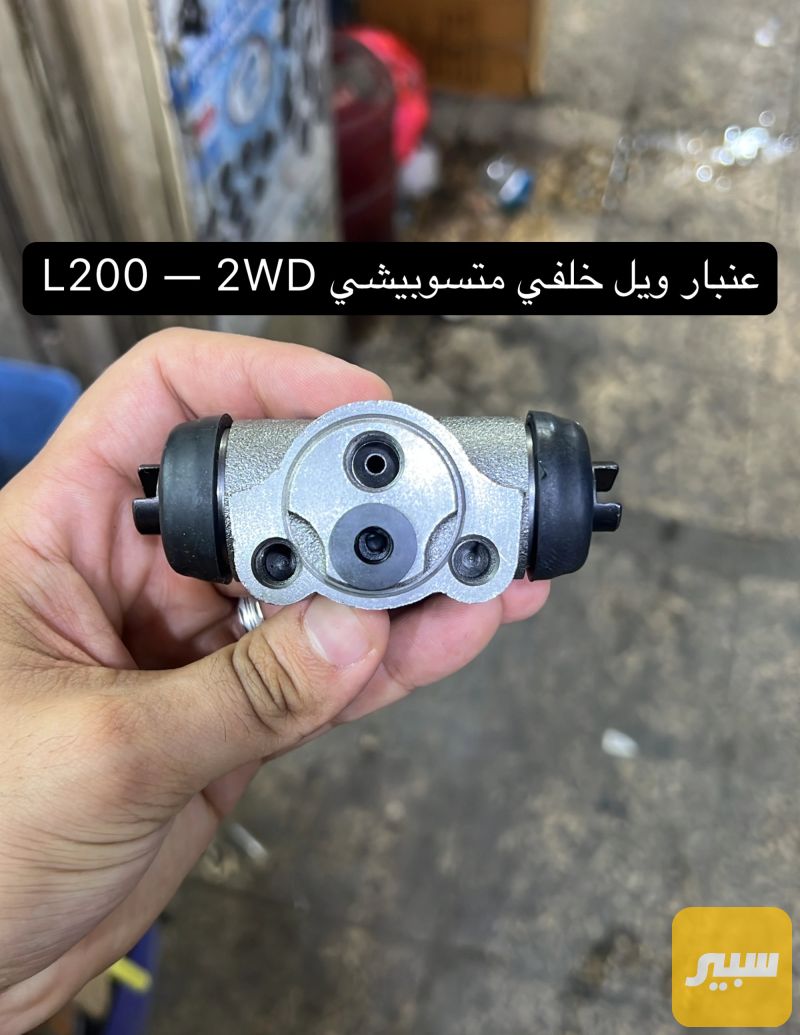 عنبار ويل خلفي متسوبيشي L200 / 2WD - الويلات - ميتسوبيشي L200