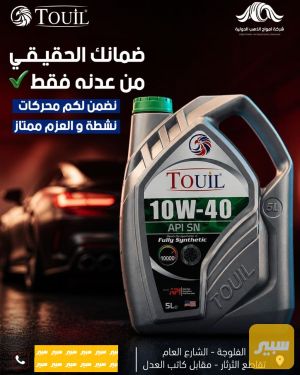زيوت تويل