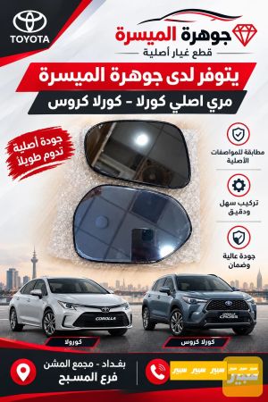مراية كورلا هايبرد