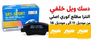 دسك ويل خلفي النترا مظلع كوري اصلي