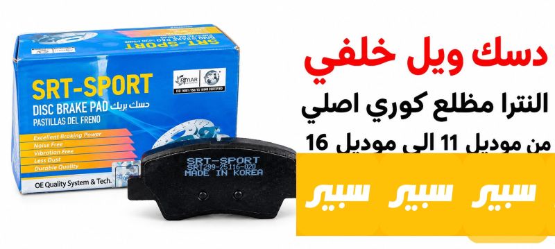دسك ويل خلفي النترا مظلع كوري اصلي - البريكات - هيونداي النترا