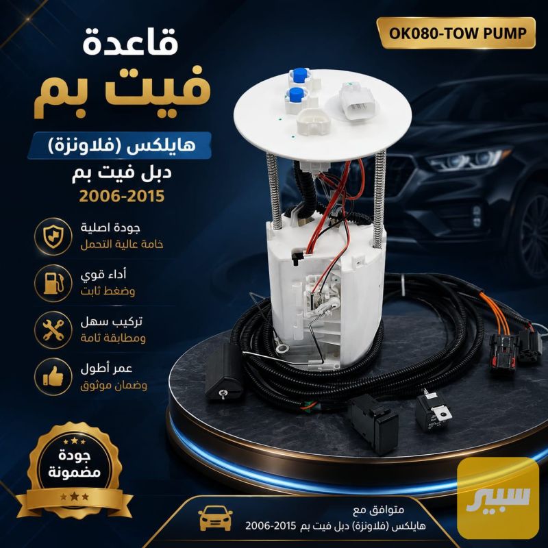 قاعده فيت بم فلاونزه دبل فيت بم - الكهربائيات والحساسات - تويوتا هايلوكس