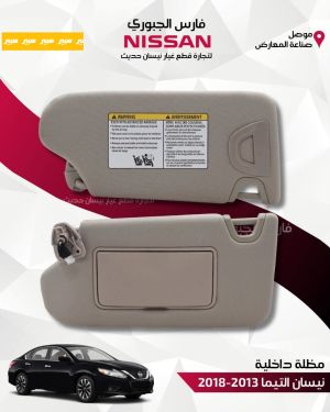 2013-201زوج مظلة داخلية نيسان التيما