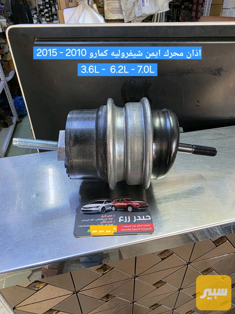 اذان محرك ايمن كمارو 2010-2015 - أجزاء المحرك (المكينة) - شيفروليه كامارو