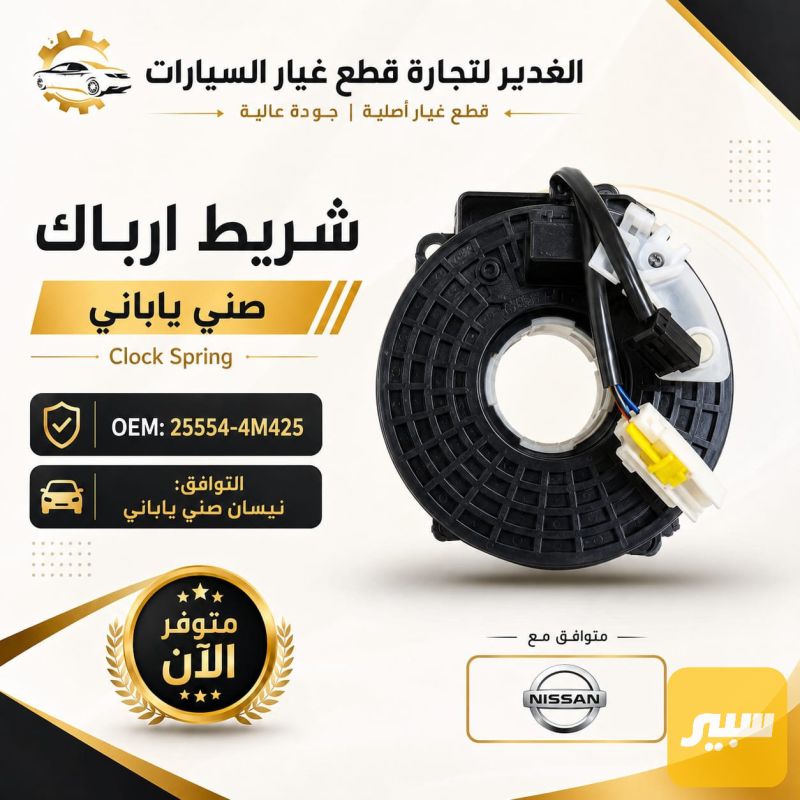 شريط ارباك صني ياباني ضمان 3 أشهر - نيسان صني