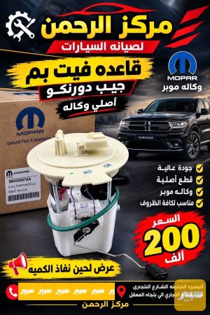 قاعد فيت بم جيب لاريدو دورنكو اصلي موبر