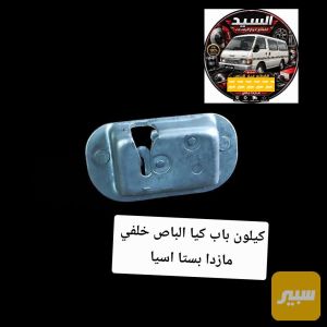 كيلون باب خلفي