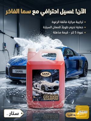 شامبو سيارة 5 لتر