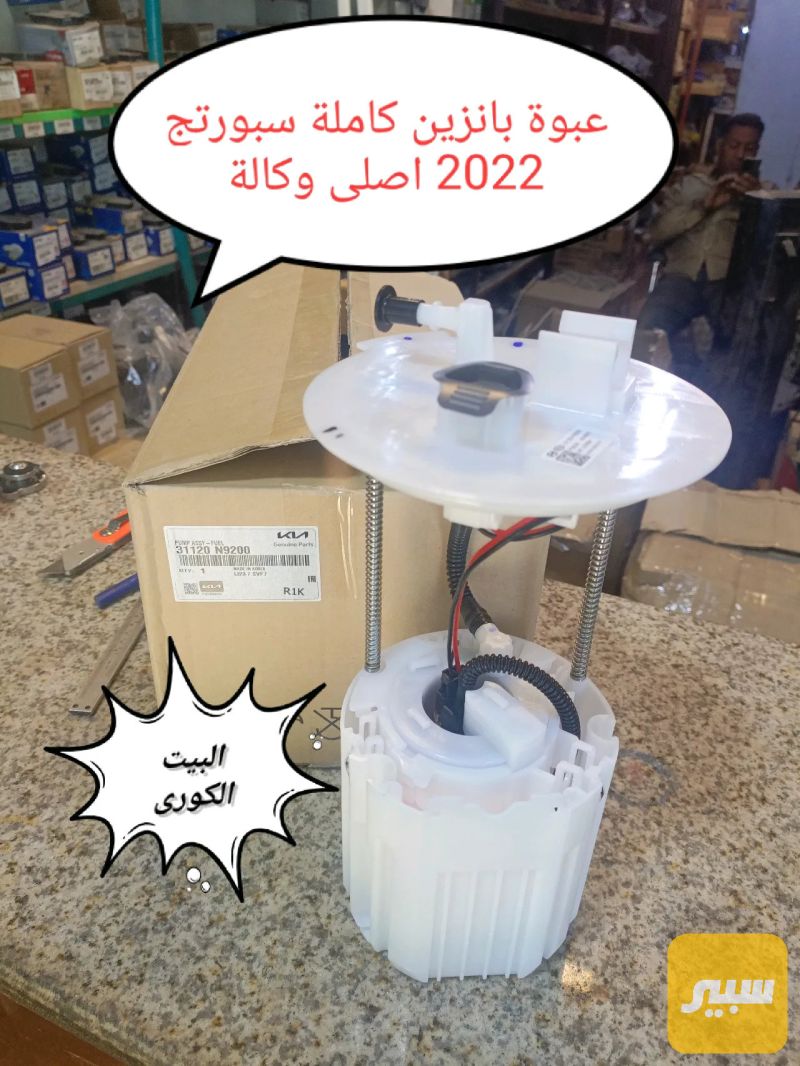 قعادة فيت بم منظومة بانزين كامله سبورتج 2022 - هيونداي توسان، كيا سبورتاج