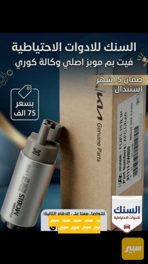 فيت بم موبز اصلي عام لجميع انواع السيارات بضمان 5 اشهر