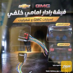 فيشة رادار امامي وخلفي وحساس شوتة