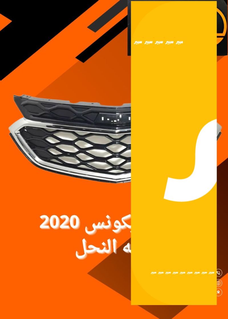 شباك شوفرليه ايكونس خلية نحل - البادي والهيكل الخارجي - شيفروليه ايكونس