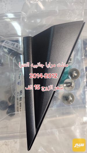 مثلث مرايا جانبيه النترا زوج