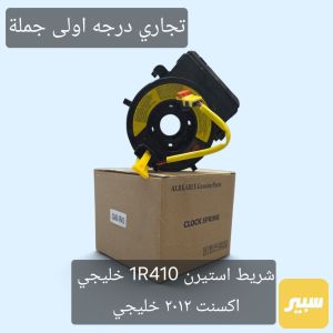 شريط استيرن اكسنت خليجي