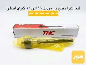 لقم النترا مظلع كوري اصلي