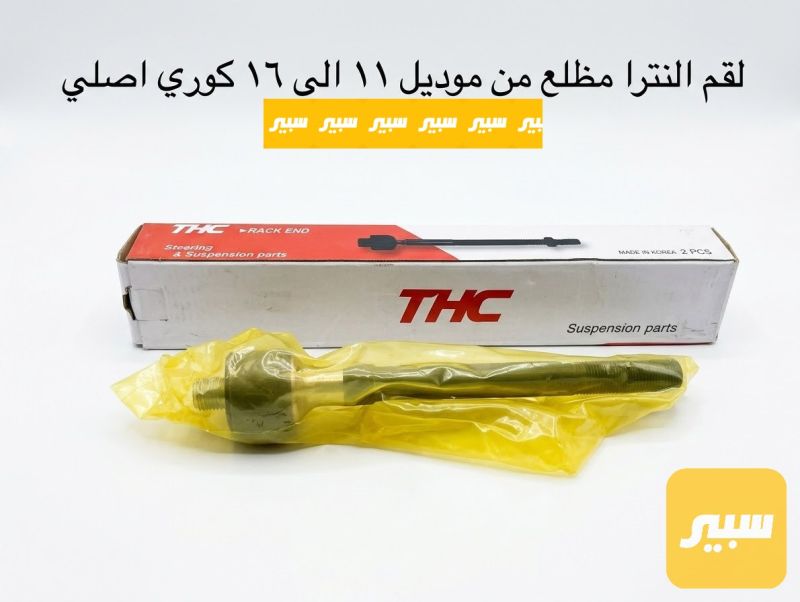 لقم النترا مظلع كوري اصلي - البريكات - هيونداي النترا