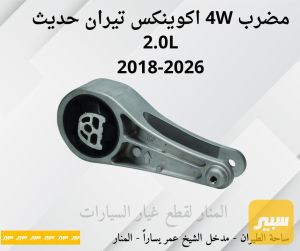 مضرب 4W اكوينكس تيران 2.0L