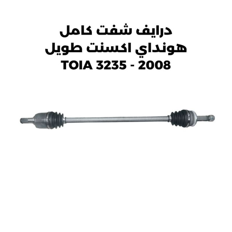 درايف شفت كامل هونداي اكسنت طويل 2008 - TOIA 3235 - هيونداي أكسنت