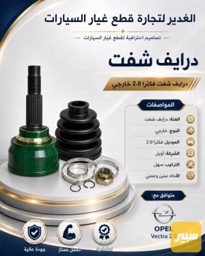 درايف شفت فكترا 2.0 خارجي ضمان 3 أشهر