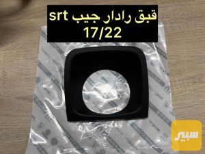 قبق رادار جيب srt