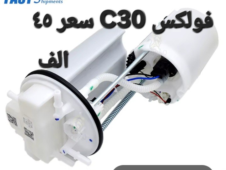 قاعدة فيت بم فولكس C30 - الكهربائيات والحساسات - جريت وول فوليكس سي 30