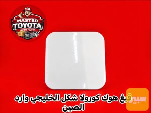 قبغ هوك خلفي كورولا شكل خليجي وارد الصين