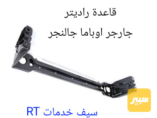 قاعدة راديتر جارجر اوباما جالنجر - التبريد والتدفئة - دودج تشارجر، دودج تشالنجر وموديلات أخرى