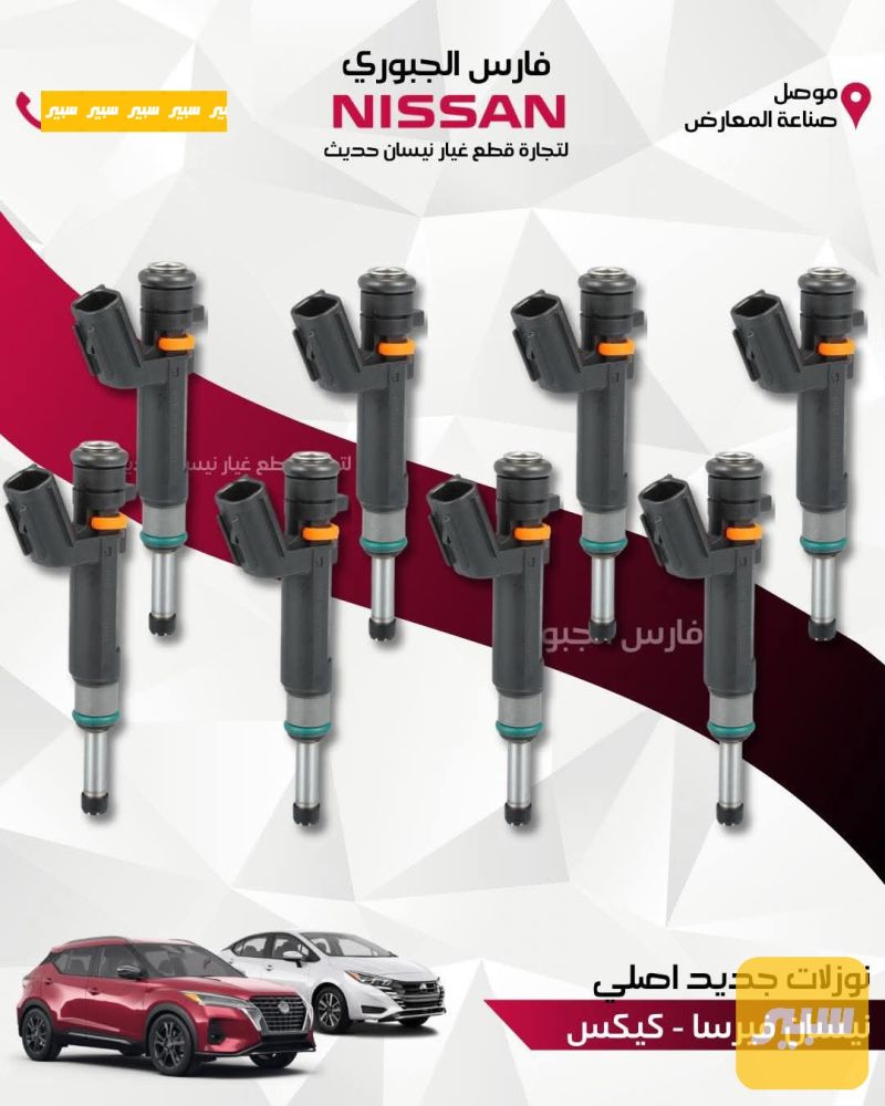 طخم نوزلات اصلي شركة فيرسا كيكس 2020-2025 - الكهربائيات والحساسات - نيسان كيكس، نيسان فيرسا