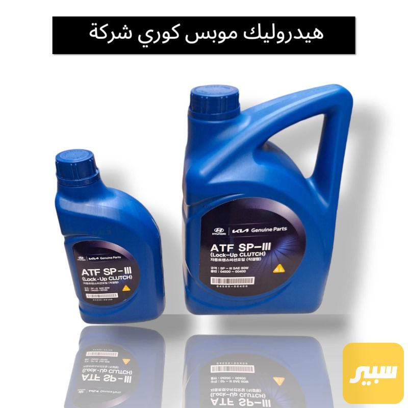 هيدروليك كير موبس اصلي 4 لتر - الزيوت والسوائل - هيونداي