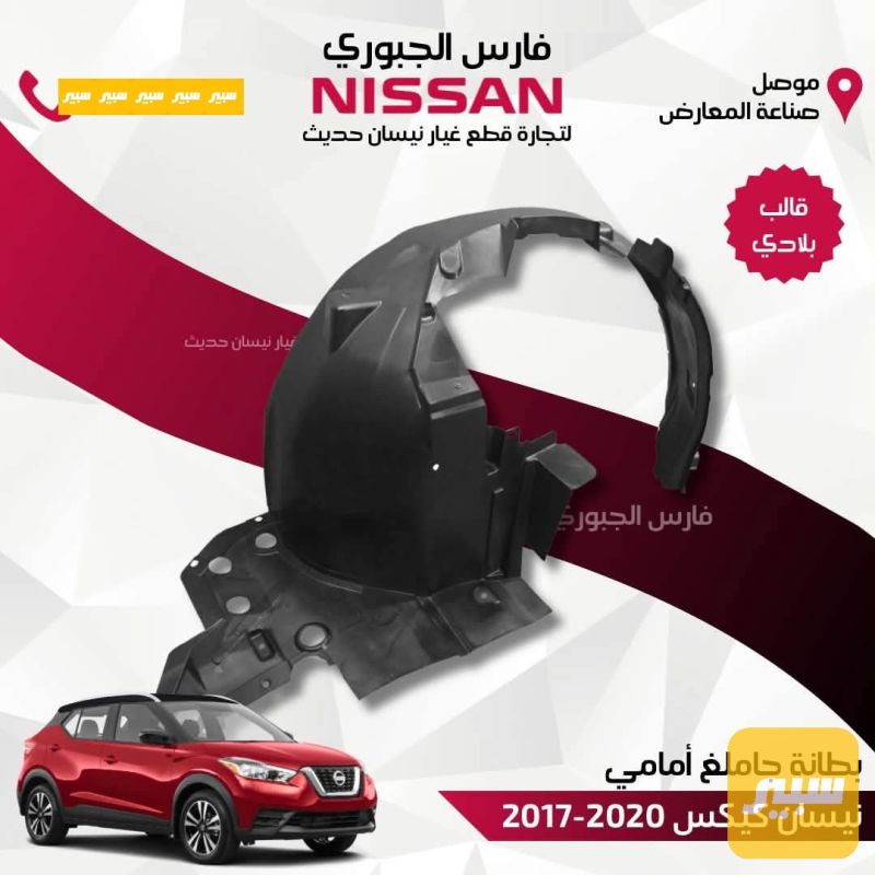 بطانة جاملغ روج 2014-2020 زوج - البادي والهيكل الخارجي - نيسان روج