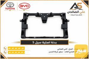 بدنة اصلية سيل 5