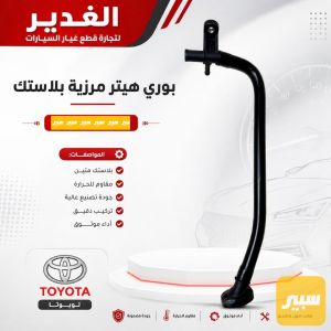 بوري هيتر هايلوكس بلاستك