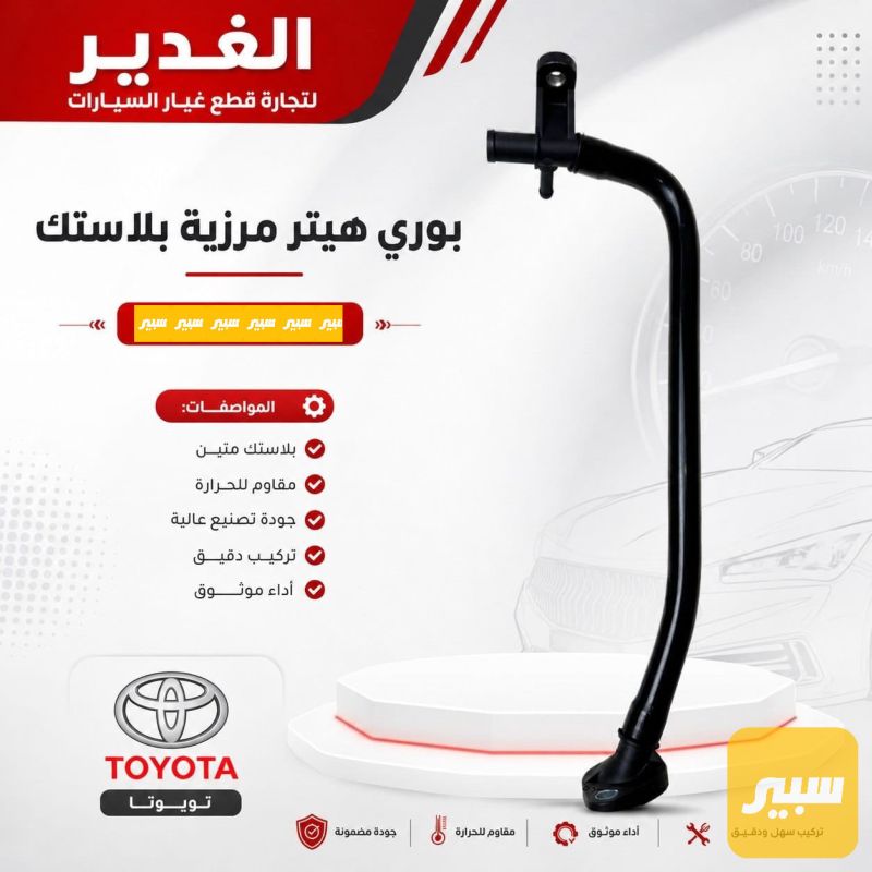 بوري هيتر هايلوكس بلاستك - التبريد والتدفئة - تويوتا هايلوكس