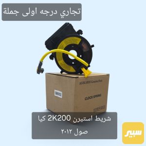 شريط استيرن كيا صول