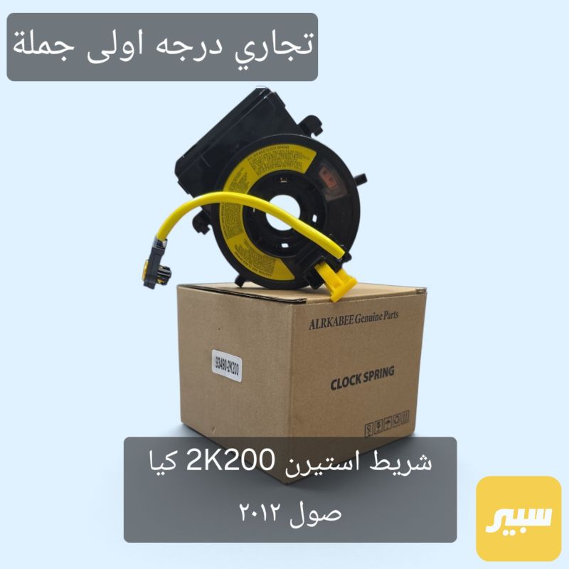 شريط استيرن كيا صول - الكهربائيات والحساسات - كيا سول