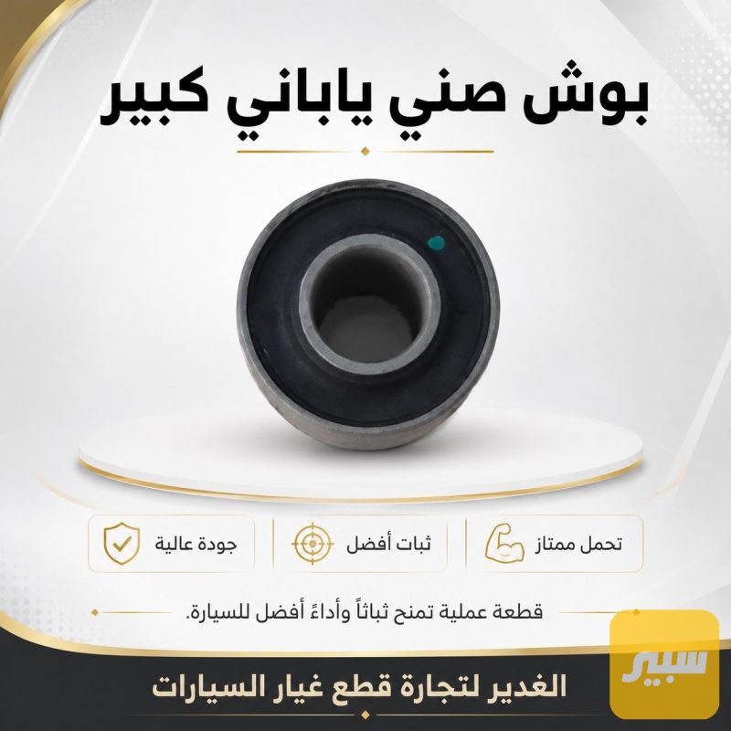 بوش - الصدر والستيرن - نيسان صني
