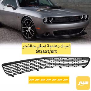 شباك دعامية اسفل جالنجر جيتي srt/sxt