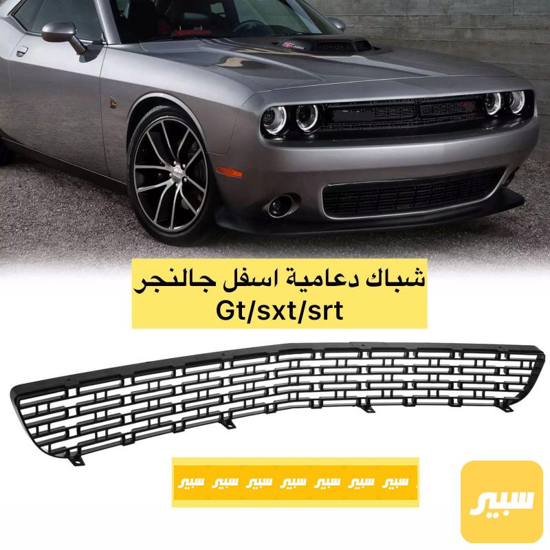 شباك دعامية اسفل جالنجر جيتي srt/sxt - البادي والهيكل الخارجي - دودج تشالنجر
