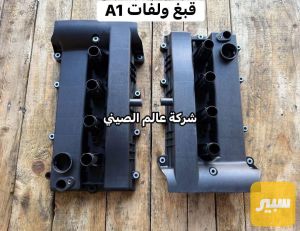 قبغ ولفات شيري A1